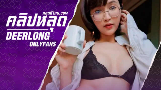 หลุดไทย Onlyfans น้องกวางDeerlong มากับเกงในลายเสื้อเดียร์ลองอัดคลิปช่วยตัวเองลงโอลลี่แฟนอย่างเด็ดหีแฉะสุดๆ